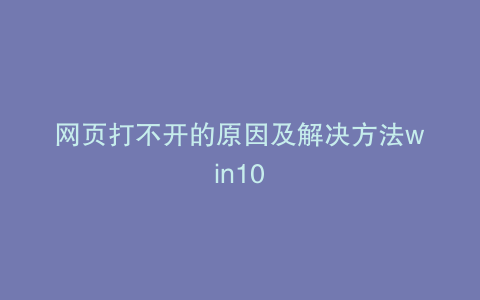 网页打不开的原因及解决方法win10