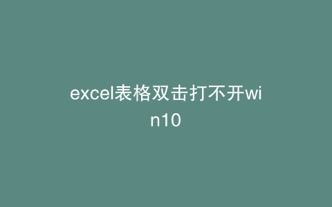 excel表格双击打不开win10