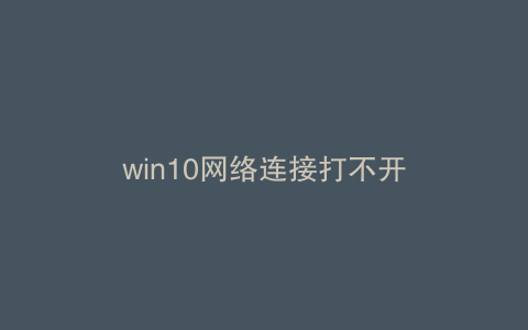 win10网络连接打不开