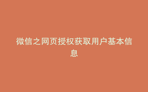 微信之网页授权获取用户基本信息