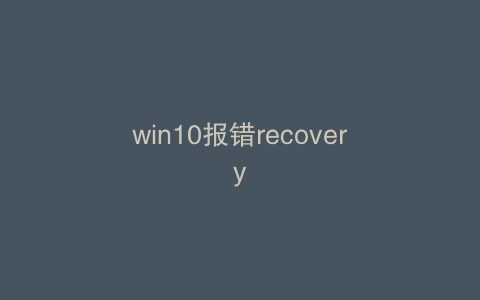 win10报错recovery
