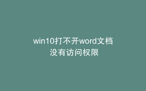 win10打不开word文档 没有访问权限