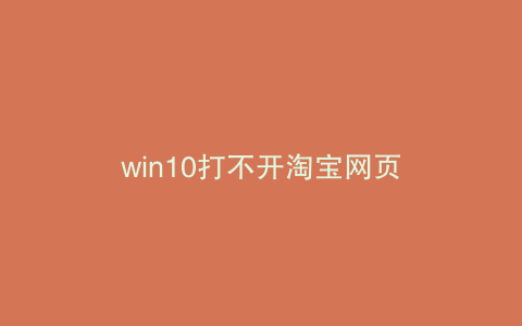 win10打不开淘宝网页