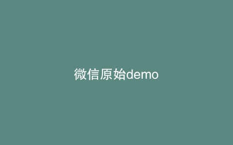 微信原始demo