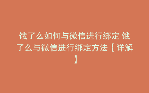 饿了么如何与微信进行绑定 饿了么与微信进行绑定方法【详解】