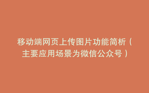 移动端网页上传图片功能简析（主要应用场景为微信公众号）