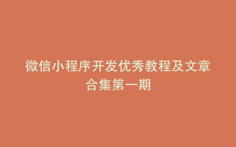 微信小程序开发优秀教程及文章合集第一期