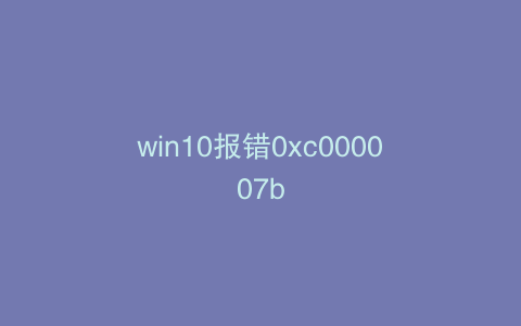 win10报错0xc000007b