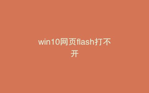 win10网页flash打不开