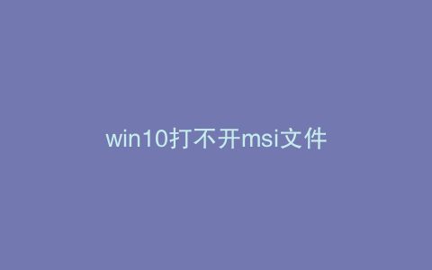 win10打不开msi文件