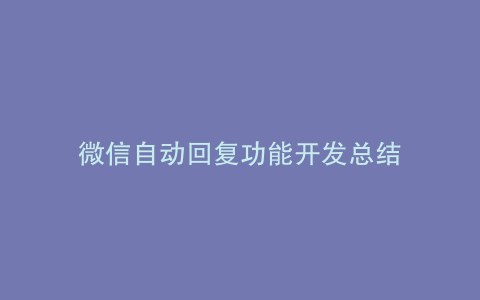微信自动回复功能开发总结