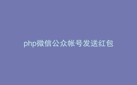 php微信公众帐号发送红包