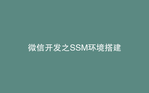 微信开发之SSM环境搭建