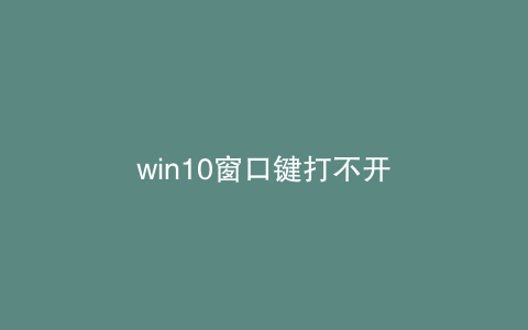win10窗口键打不开