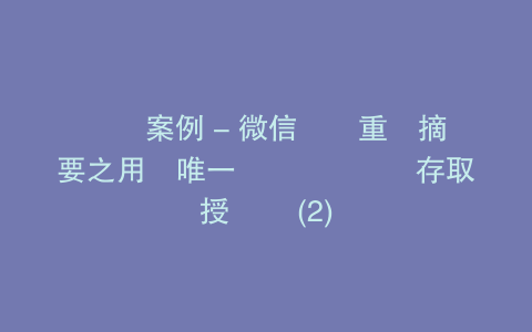 實戰案例 - 微信開發重點摘要之用戶唯一識別碼與網頁存取授權碼 (2)