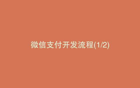 微信支付开发流程(1/2)