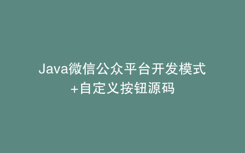 Java微信公众平台开发模式+自定义按钮源码