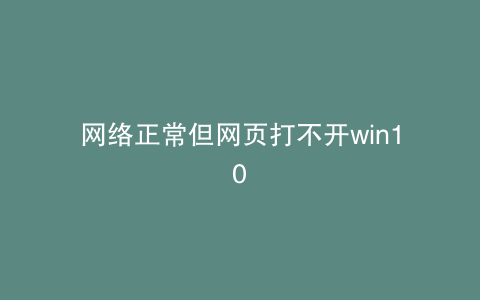 网络正常但网页打不开win10