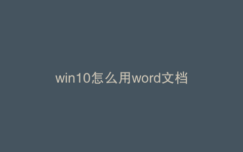win10怎么用word文档
