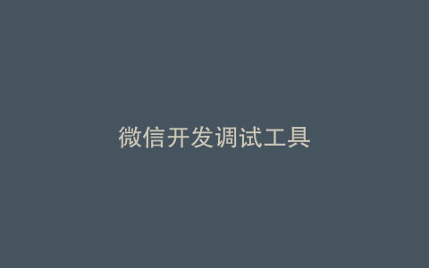 微信开发调试工具