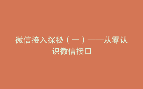 微信接入探秘（一）——从零认识微信接口