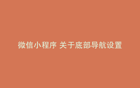 微信小程序 关于底部导航设置