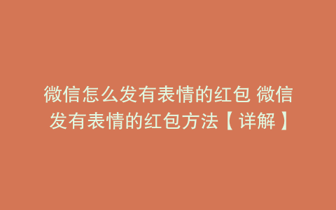 微信怎么发有表情的红包 微信发有表情的红包方法【详解】
