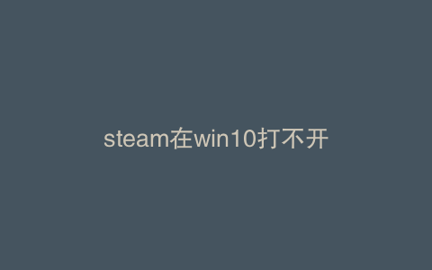 steam在win10打不开