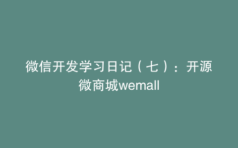 微信开发学习日记（七）：开源微商城wemall