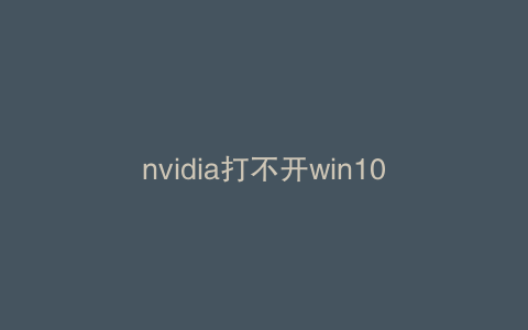 nvidia打不开win10