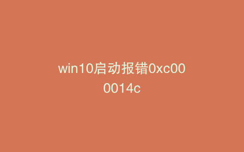 win10启动报错0xc000014c