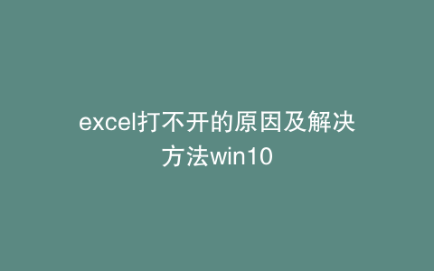 excel打不开的原因及解决方法win10