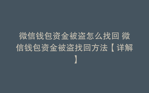 微信钱包资金被盗怎么找回 微信钱包资金被盗找回方法【详解】