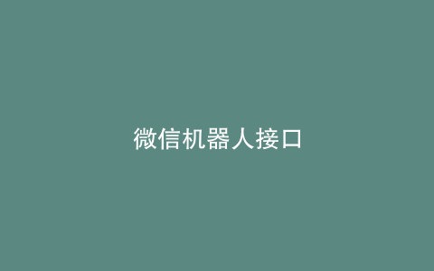 微信机器人接口