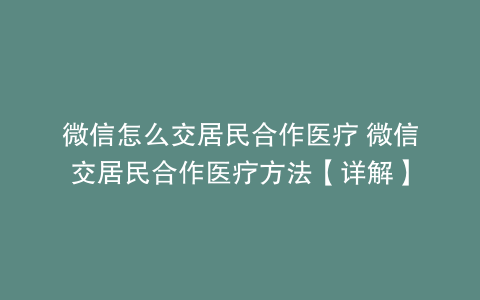 微信怎么交居民合作医疗 微信交居民合作医疗方法【详解】