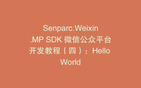 Senparc.Weixin.MP SDK 微信公众平台开发教程（四）：Hello World