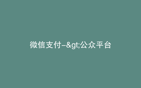 微信支付->公众平台