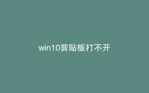 win10剪贴板打不开