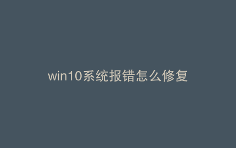 win10系统报错怎么修复