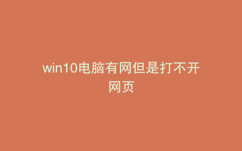 win10电脑有网但是打不开网页