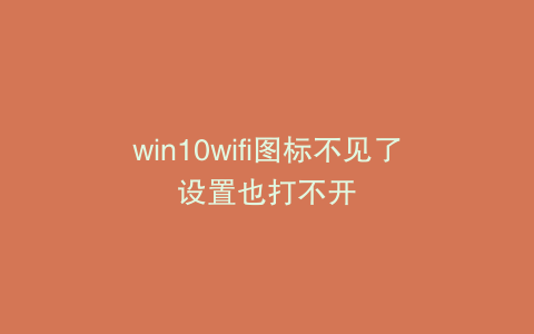 win10wifi图标不见了设置也打不开