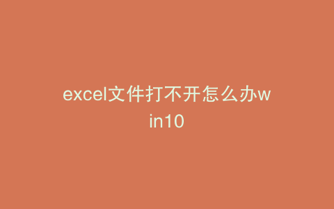 excel文件打不开怎么办win10