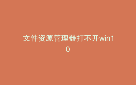 文件资源管理器打不开win10