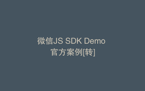 微信JS SDK Demo 官方案例[转]