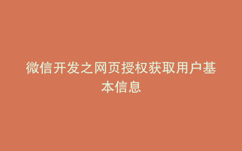 微信开发之网页授权获取用户基本信息