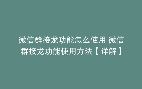 微信群接龙功能怎么使用 微信群接龙功能使用方法【详解】