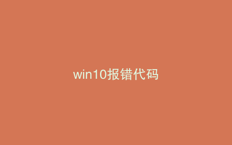 win10报错代码