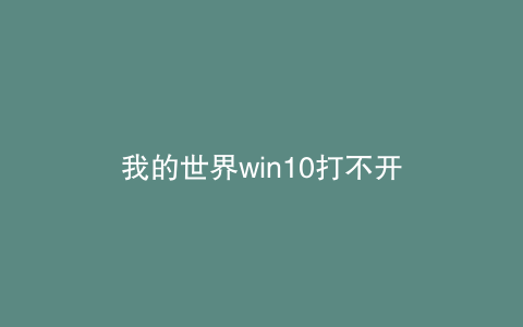 我的世界win10打不开