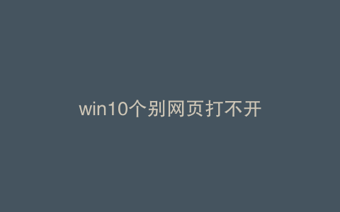 win10个别网页打不开
