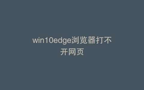 win10edge浏览器打不开网页